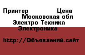 Принтер HP P2055d › Цена ­ 6 000 - Московская обл. Электро-Техника » Электроника   